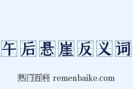 午后悬崖反义词是什么意思的图片